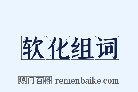 软化组词是什么意思的图片